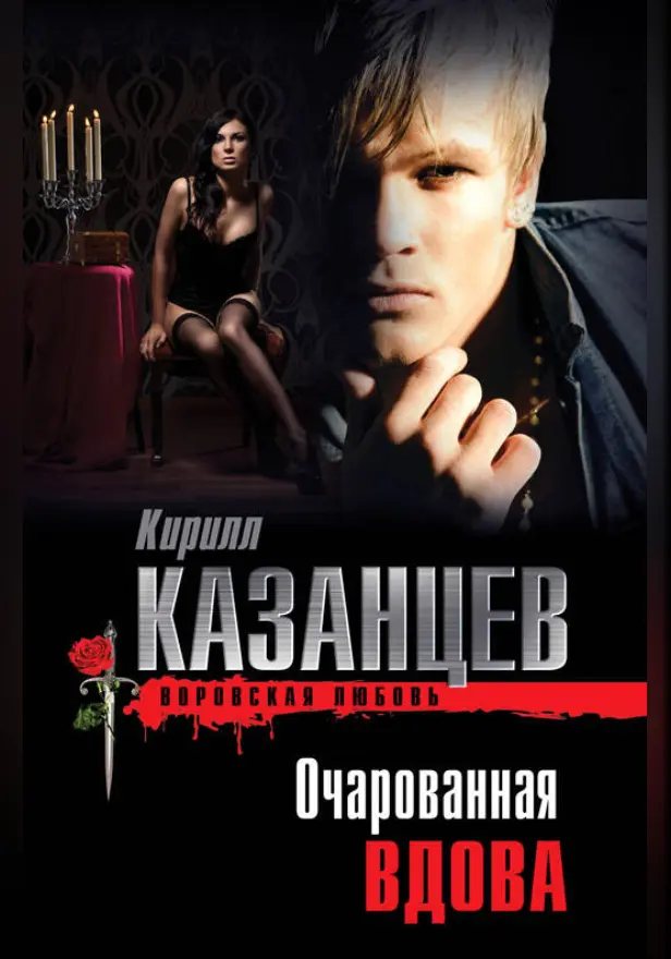 Очарованная вдова. Обложка