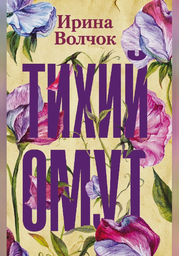 Тихий омут. Обложка