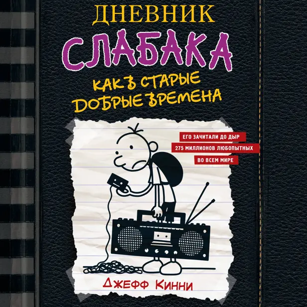 Дневник слабака-10. Как в старые добрые времена. Обложка