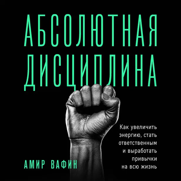 Абсолютная дисциплина. Как увеличить энергию, стать ответственным и выработать привычки на всю жизнь. Обложка