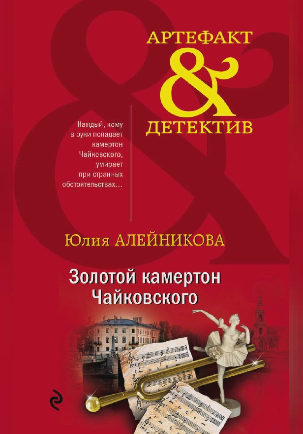 Золотой камертон Чайковского. Обложка