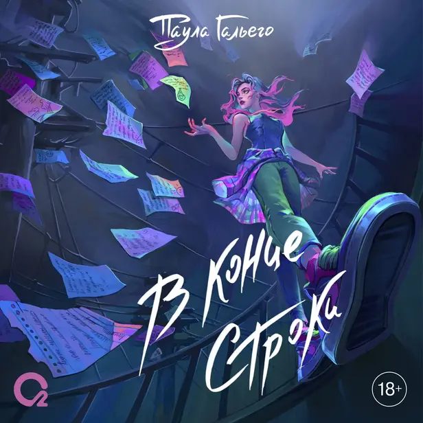 В конце строки. Обложка