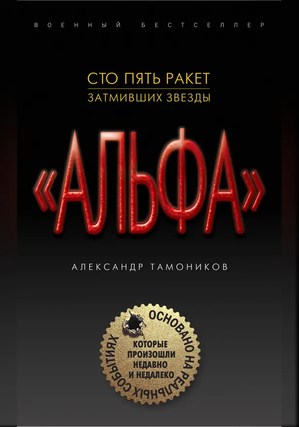 Сто пять ракет, затмивших звезды. Обложка