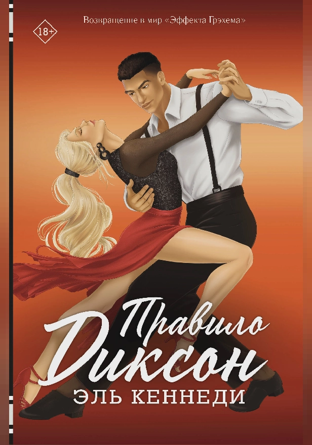 Правило Диксон. Обложка