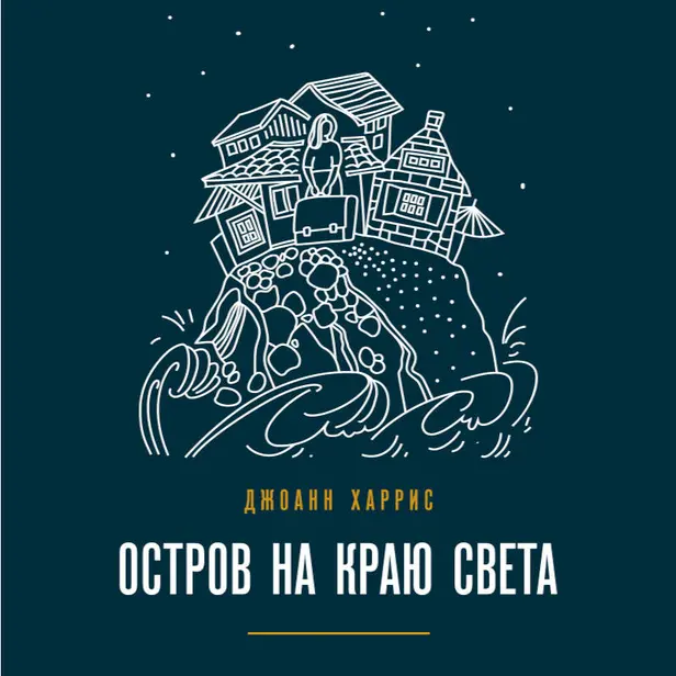 Остров на краю света. Обложка