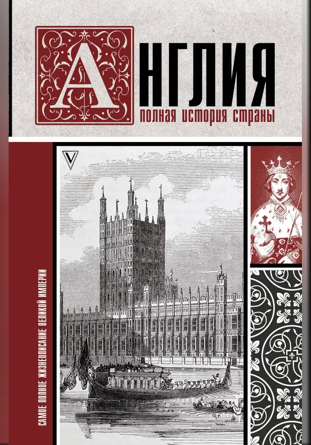Англия. Полная история страны.. Обложка