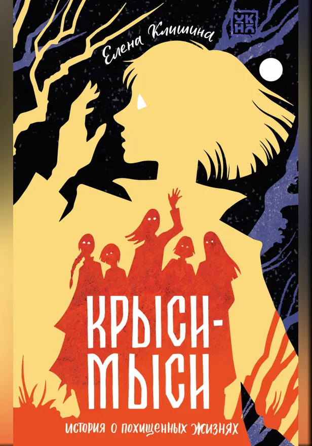 Крыси-мыси: история о похищенных жизнях . Обложка
