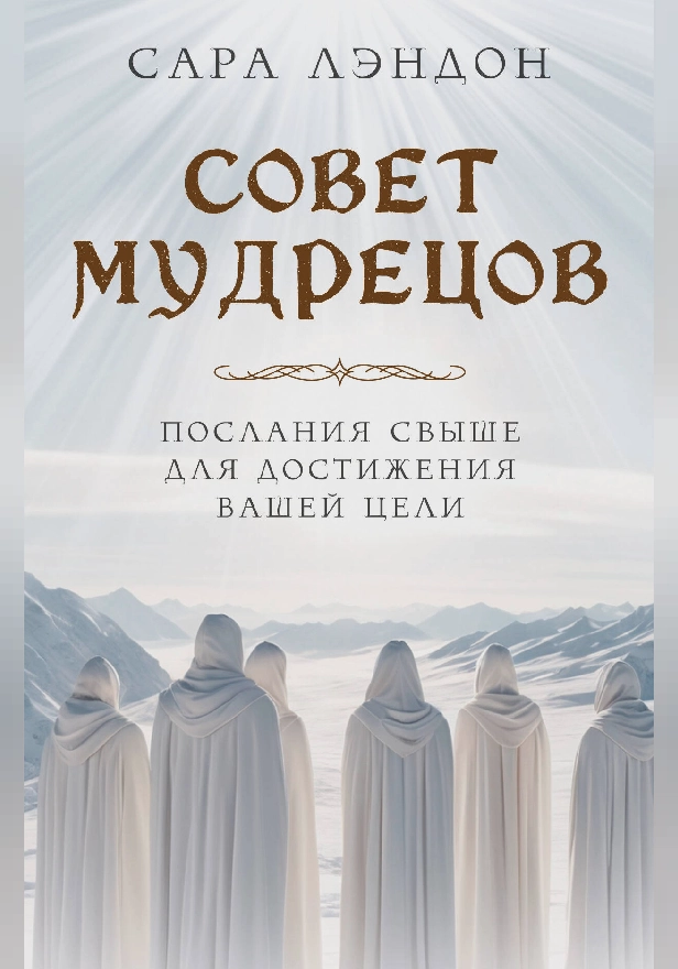 Совет Мудрецов: послания свыше для достижения вашей цели. Обложка