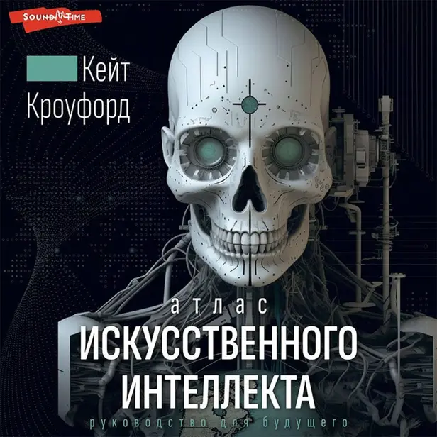 Атлас искусственного интеллекта: руководство для будущего. Обложка