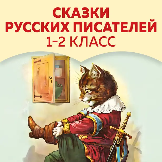 Сказки русских писателей. 1-2 класс. Обложка
