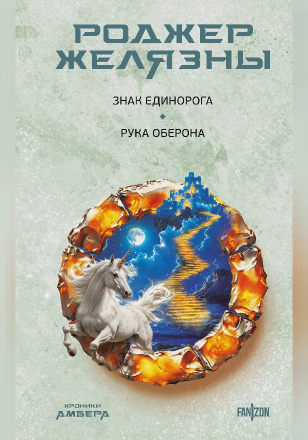 Знак Единорога. Рука Оберона (Хроники Амбера. Новая редакция). Обложка