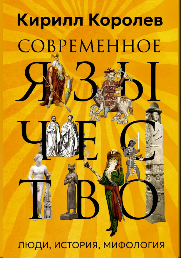 Современное язычество: Люди, история, мифология. Обложка