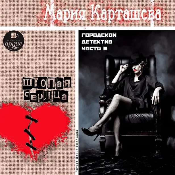 Городской детектив. Часть 2. Штопая сердца. Обложка