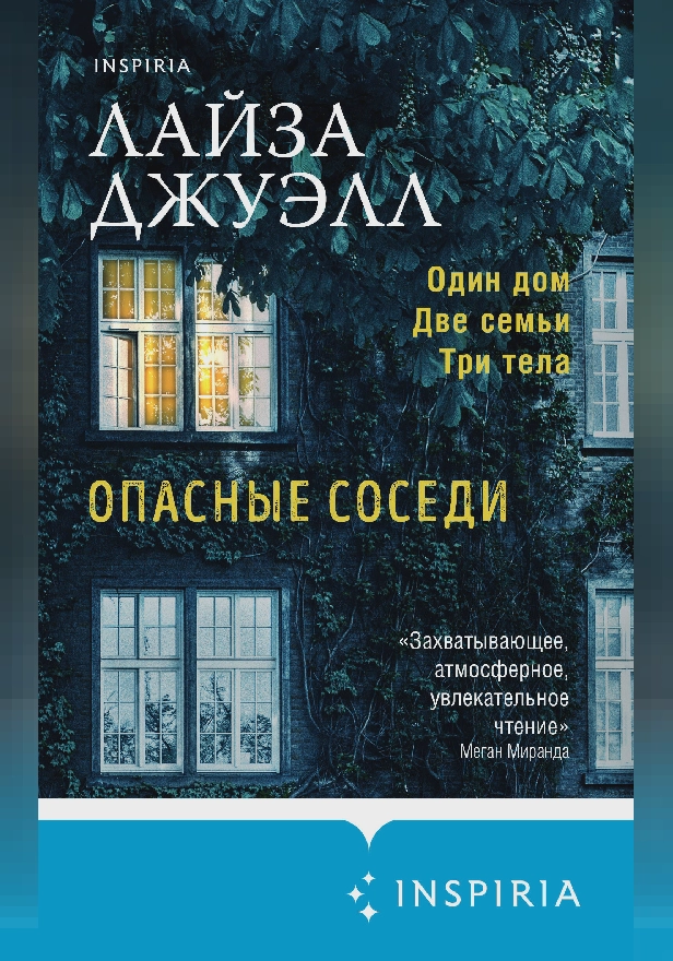 Опасные соседи. Обложка