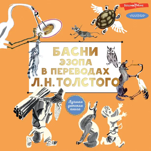 Басни Эзопа в переводах Л. Н. Толстого. Обложка