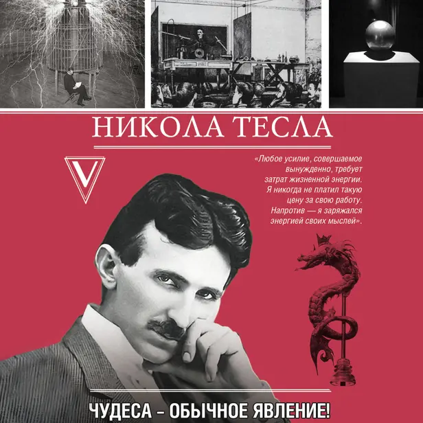 Никола Тесла. Чудеса - обычное явление!. Обложка