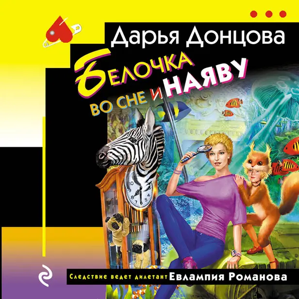 Белочка во сне и наяву. Обложка
