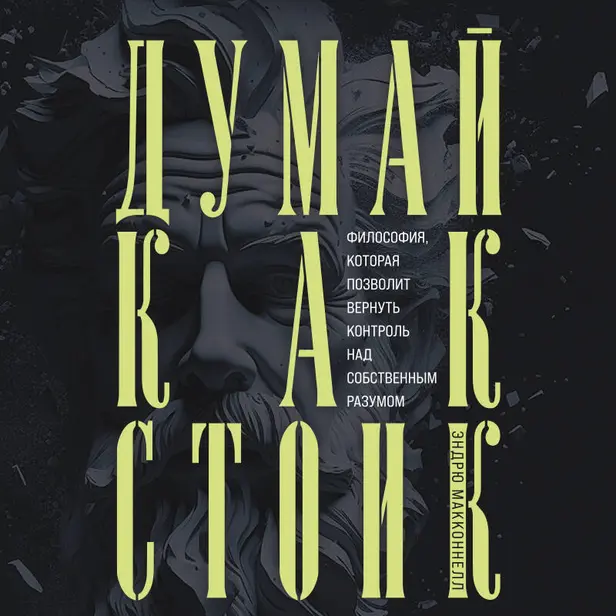 Думай как стоик. Философия, которая позволит вернуть контроль над собственным разумом. Обложка