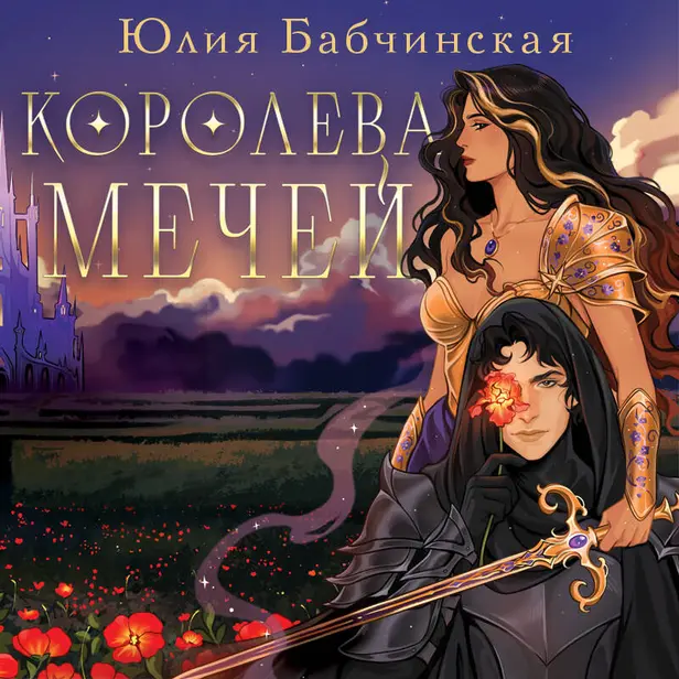Королева мечей. Обложка
