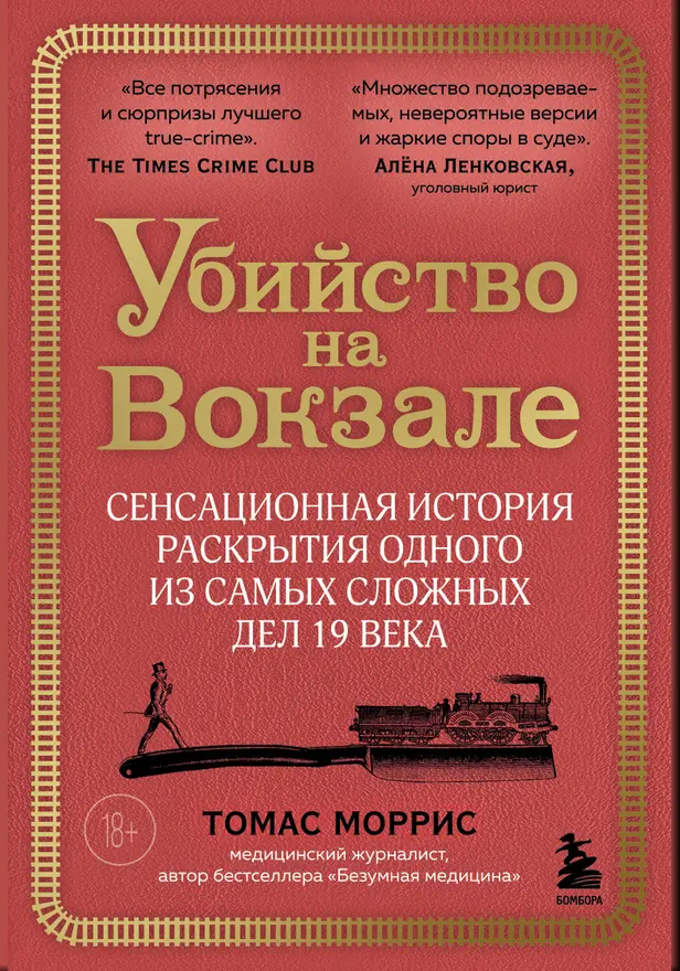 Убийство на вокзале. Сенсационная история раскрытия одного из самых сложных дел 19 века. Обложка