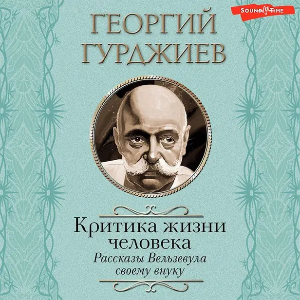Критика жизни человека. Рассказы Вельзевула своему внуку (сборник). Обложка