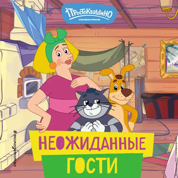 Новое Простоквашино. Неожиданные гости. Обложка