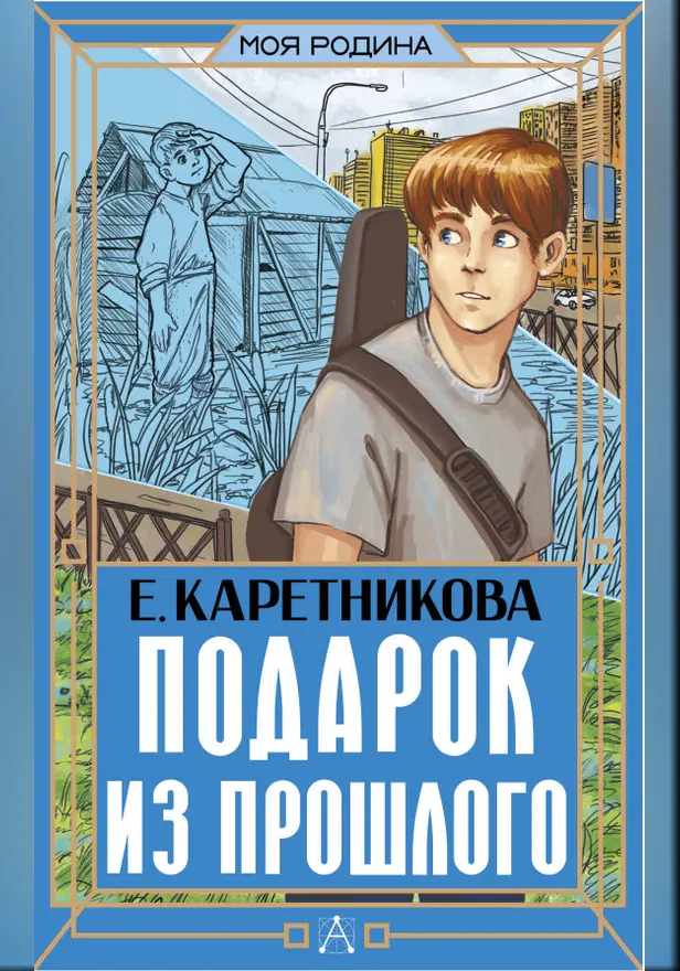 Подарок из прошлого. Обложка