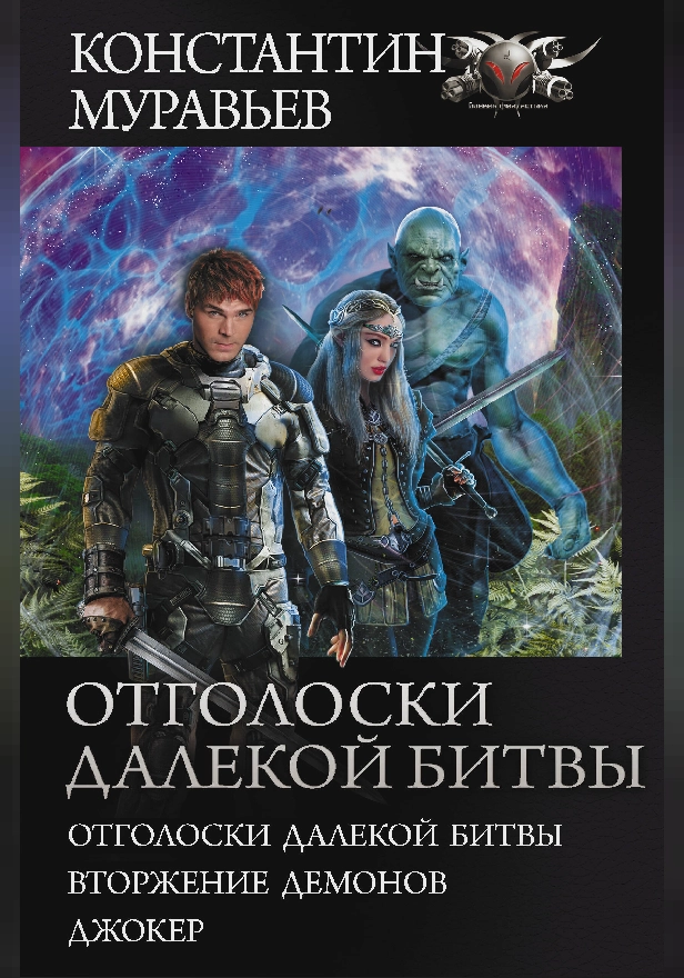 Отголоски далекой битвы. Обложка