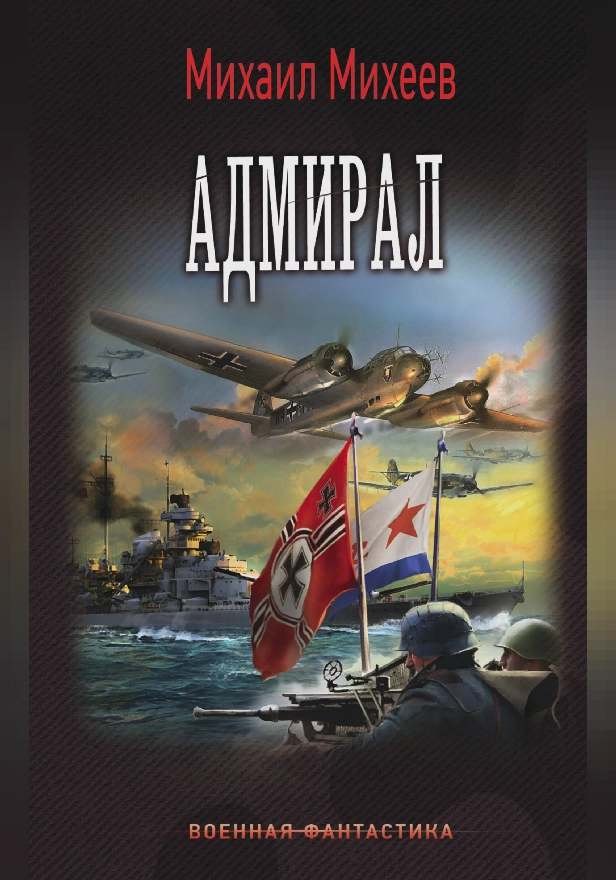 Адмирал. Обложка