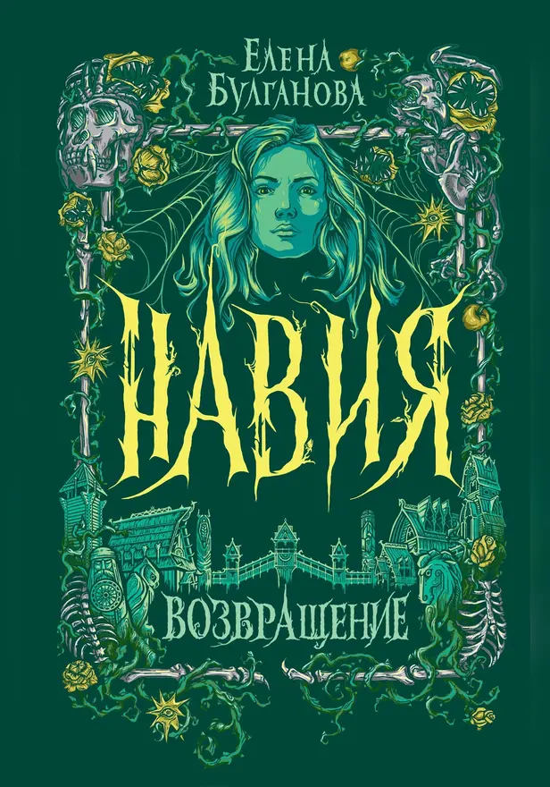 Навия. 3. Возвращение. Обложка