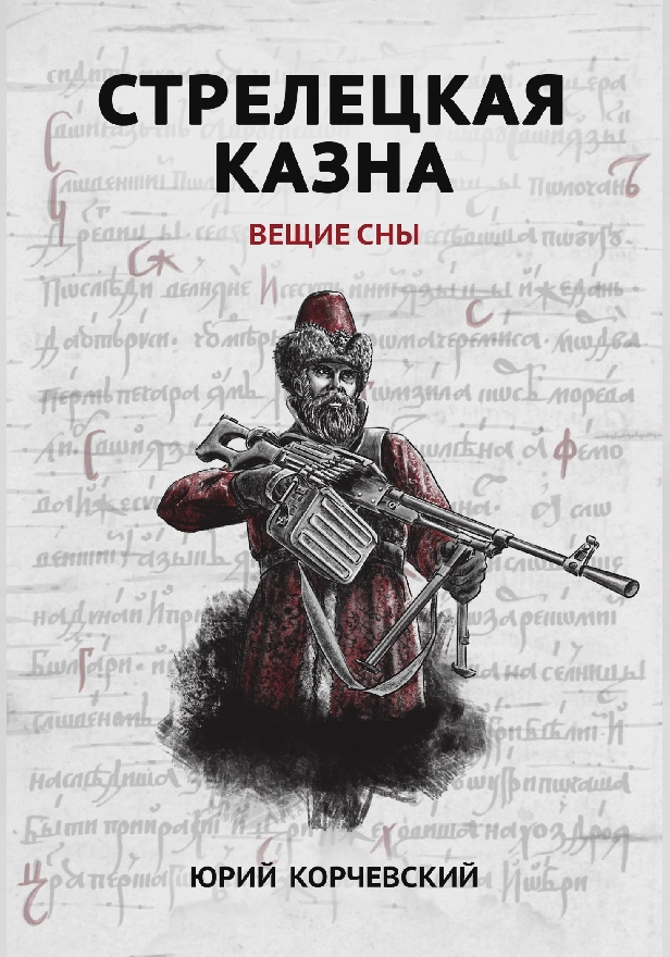 Стрелецкая казна. Вещие сны . Обложка