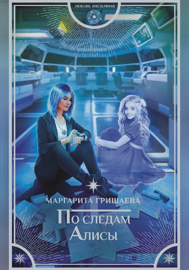 По следам Алисы. Обложка