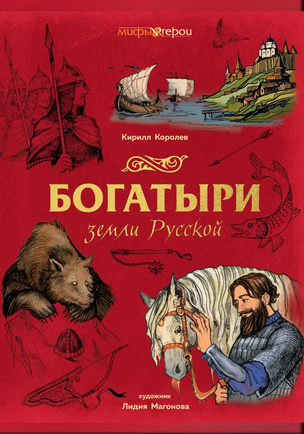 Богатыри земли Русской. Обложка