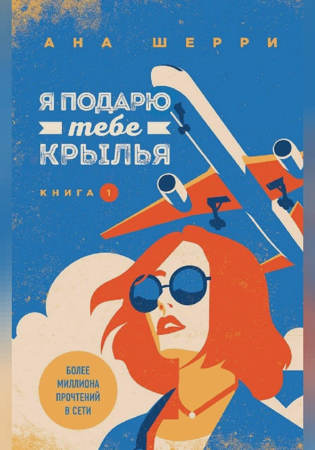 Я подарю тебе крылья. Книга 1. Обложка