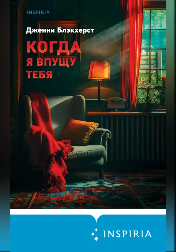 Когда я впущу тебя. Обложка