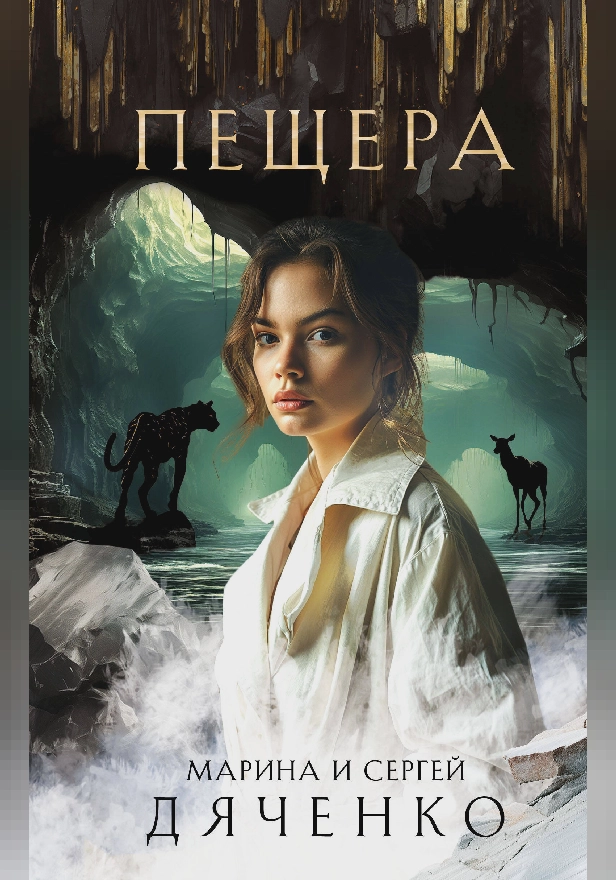 Пещера. Обложка