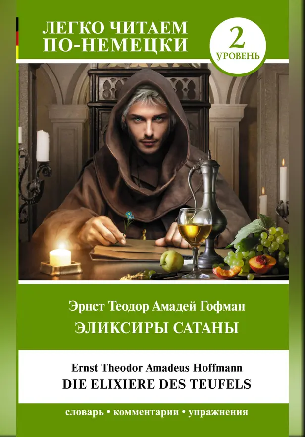 Эликсиры Сатаны. Уровень 2 = Die Elixiere des Teufels. Обложка