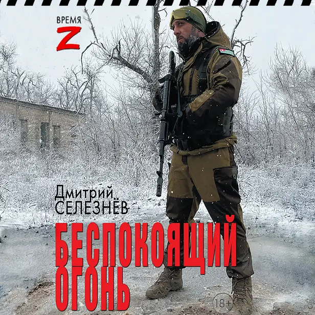 Беспокоящий огонь. Обложка