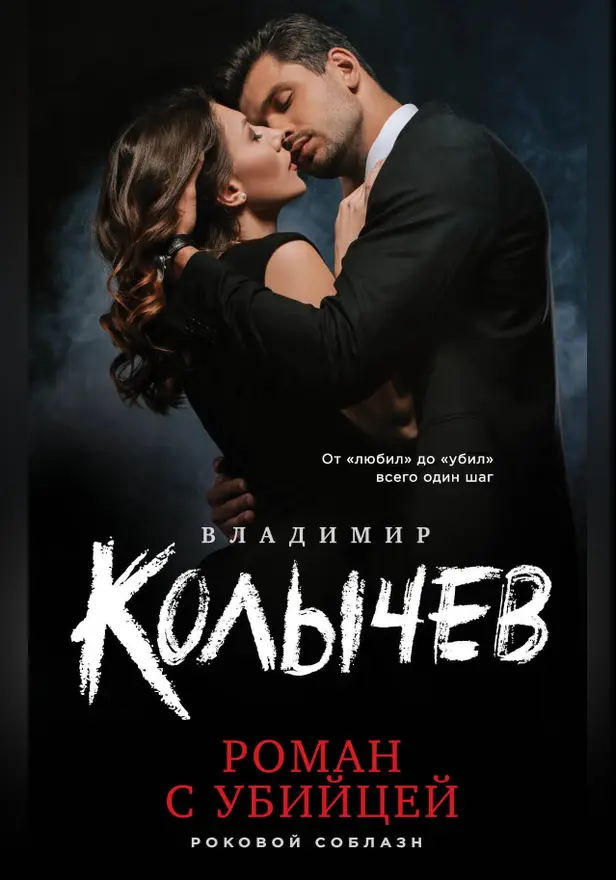 Роман с убийцей. Обложка