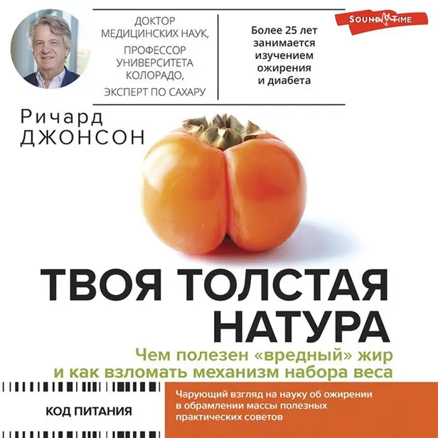 Твоя толстая натура. Чем полезен «вредный» жир и как взломать механизм набора веса. Обложка