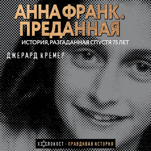 Анна Франк. Преданная. Обложка