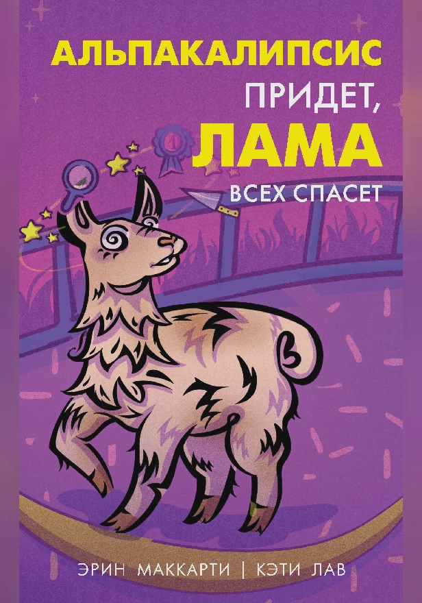 Альпакалипсис придет, Лама всех спасет. Обложка