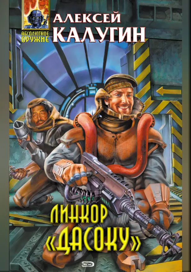 Линкор "Дасоку". Обложка