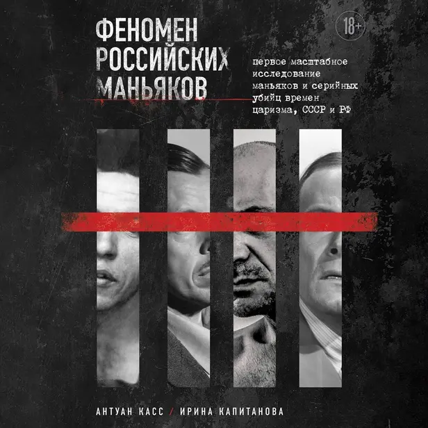 Феномен российских маньяков. Первое масштабное исследование маньяков и серийных убийц времен царизма, СССР и РФ. Обложка