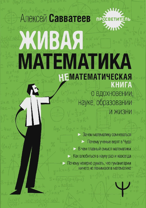 Живая математика. Нематематическиая книга о вдохновении, науке, образовании и жизни. Обложка