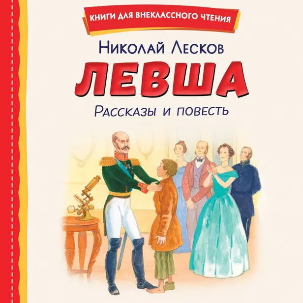 Левша. Рассказы и повесть. Обложка