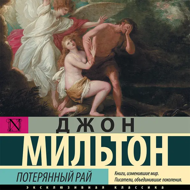 Потерянный рай. Обложка