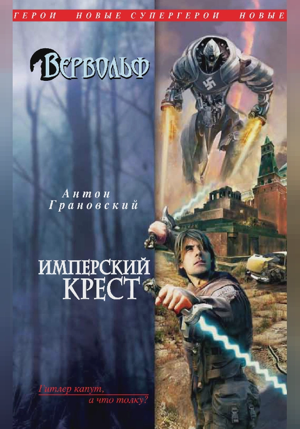 Вервольф. Имперский крест. Обложка