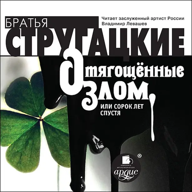 Отягощенные злом, или сорок лет спустя. Обложка