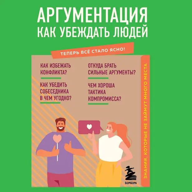 Аргументация. Как убеждать людей. Знания, которые не займут много места. Обложка